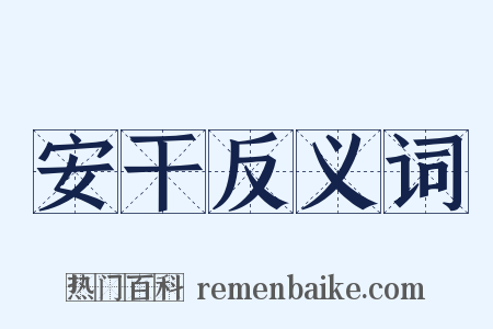 安干反义词是什么意思的图片